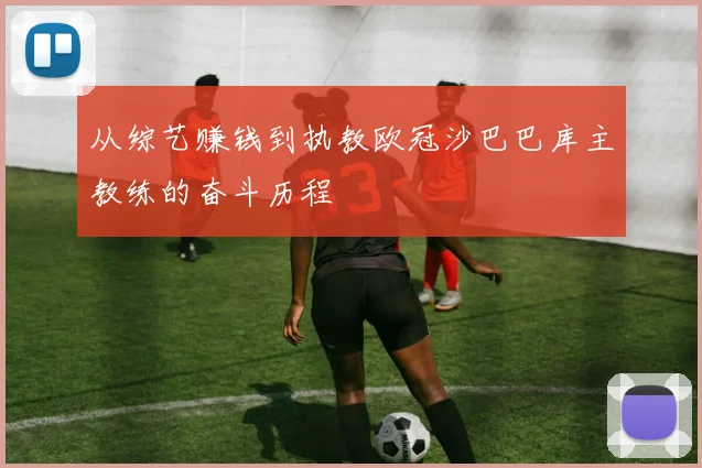 从综艺赚钱到执教欧冠沙巴巴库主教练的奋斗历程