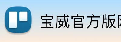 宝威官方版网站 logo